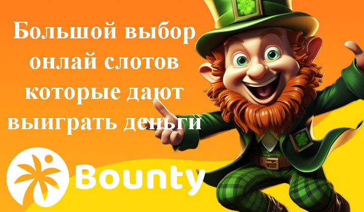 Игровые автоматы в Bounty casino